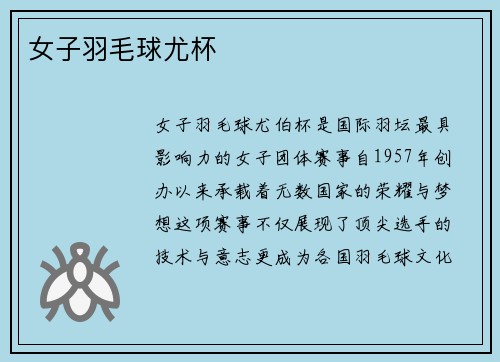 女子羽毛球尤杯