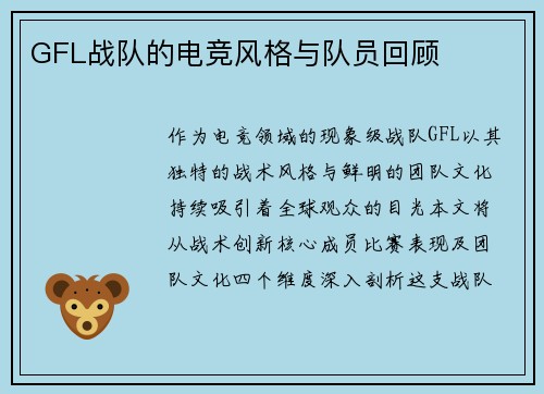 GFL战队的电竞风格与队员回顾