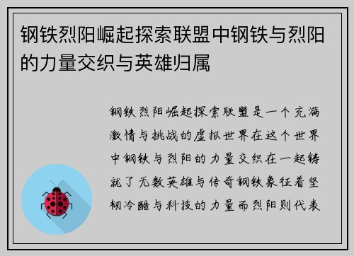 钢铁烈阳崛起探索联盟中钢铁与烈阳的力量交织与英雄归属