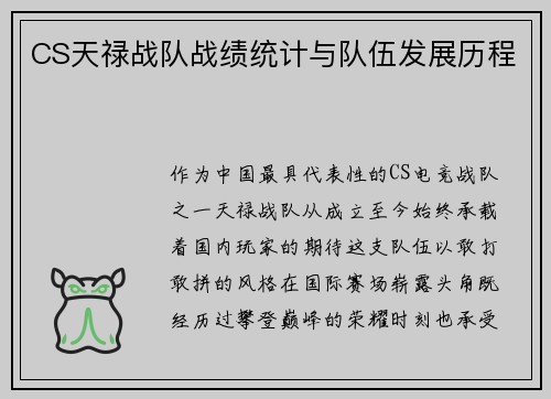 CS天禄战队战绩统计与队伍发展历程