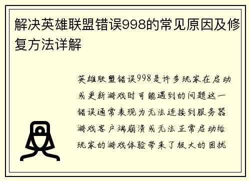 解决英雄联盟错误998的常见原因及修复方法详解