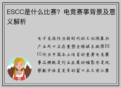 ESCC是什么比赛？电竞赛事背景及意义解析