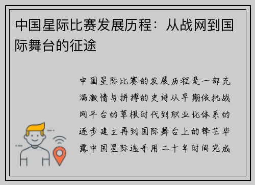 中国星际比赛发展历程：从战网到国际舞台的征途
