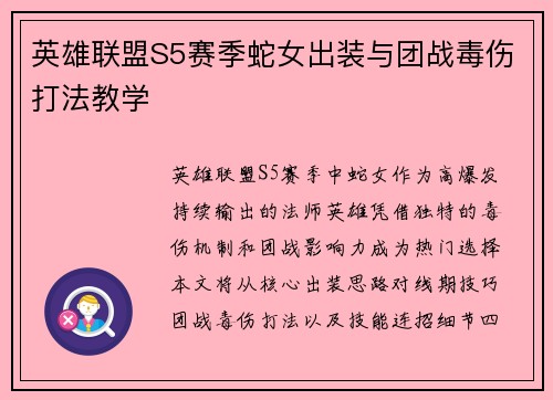 英雄联盟S5赛季蛇女出装与团战毒伤打法教学
