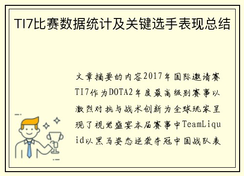 TI7比赛数据统计及关键选手表现总结