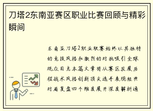 刀塔2东南亚赛区职业比赛回顾与精彩瞬间