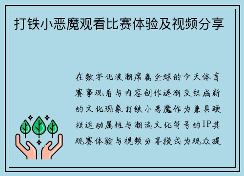 打铁小恶魔观看比赛体验及视频分享