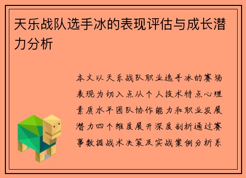 天乐战队选手冰的表现评估与成长潜力分析