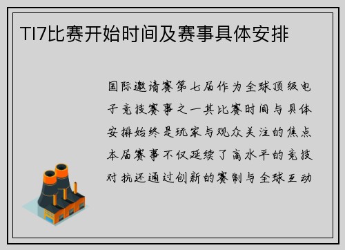 TI7比赛开始时间及赛事具体安排
