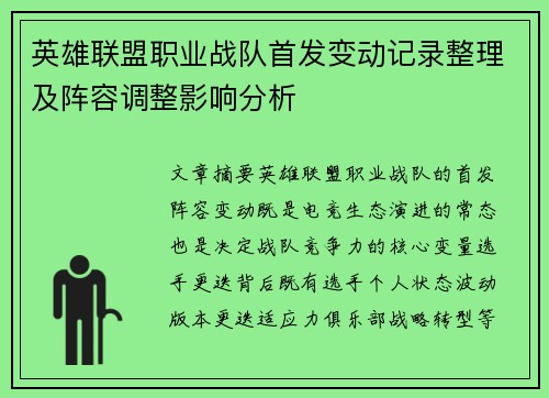 英雄联盟职业战队首发变动记录整理及阵容调整影响分析